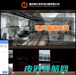 重庆厨房油烟管道安装|白铁通风管道|消防排烟管道_重庆泰元宏机电设备有限公司