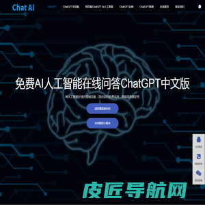 CHATGPT中文免费版 - CHATGPT在线免费网页版|CHATGPT国内版免费|AI智能问答