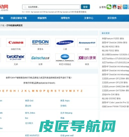 打印机驱动,打印机驱动下载 - 打印机驱动网