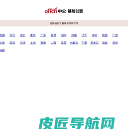 【中公基层公职考试网】提供选调生、三支一扶、社工师、公选遴选、社区工作者、公益岗等考试资讯、报名入口、成绩查询、面试名单、考试题库、备考资料、图书教材、培训课程等。