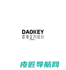 道境室内设计 DAOKEY