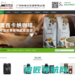 咖博士企业咖博士全自动咖啡机，LA CAFFERIA瑞拉进口咖啡豆，MIGUEL进口咖啡豆，半自动咖啡机，办公室咖啡，酒店自助餐咖啡，咖啡机，咖啡豆-广州市杰尊贸易有限公司官方网站