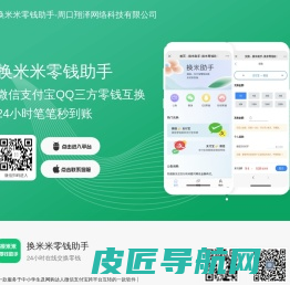 换米米零钱助手-微信转换支付宝丨在线换钱丨余额互转丨余额互换丨帮帮你零钱助手丨零钱助手丨翔泽网络科技丨周口翔泽网络科技有限公司