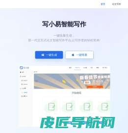写小易 - 一站式论文写作服务平台