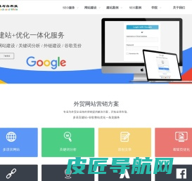 谷歌SEO - 外贸网站推广GOOGLE优化 - 黑与白科技推广公司