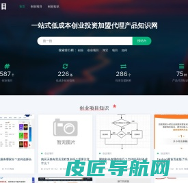 创业项目一站式低成本创业投资加盟代理产品知识网