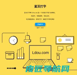 打字练习_零基础到运指如飞_蓝豆打字 | Ldou.com