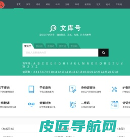 查汉字_在线查汉字字典_新华字典_成语字典_词语字典 - 文库号