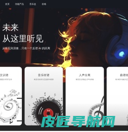 反谱 - 在线免费mp3音乐转五线谱与简谱谱子、用于BGM制作的人声伴奏分离、MIDI编辑创作导出下载应用