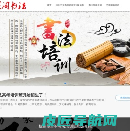 杭州书法高考培训班-国画高考培训班-杭州望崖阁书画院【关一开书法工作室】