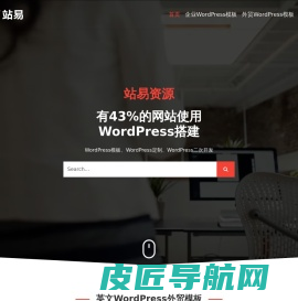 站易资源 - WordPress模板、模板资源、网站模板、企业模板、外贸模板