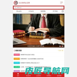 北京刑事律师看守所律师会见咨询_北京律师会见网