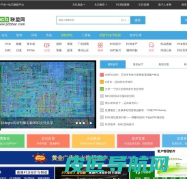 PCB联盟网-受欢迎的电子论坛|PCB培训|pcb视频培训|pcb软件|pcb设计|PCB设计论坛 -  Powered by Discuz!
