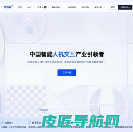 一知智能-AI人机交互赛道领先的企业级智能服务公司