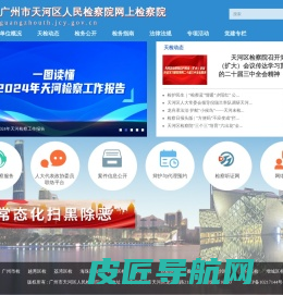 首页 - 广州市天河区人民检察院网上检察院