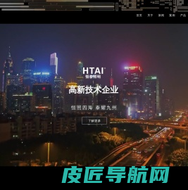 广东恒泰|恒泰照明|  HTAI|广东恒泰照明科技有限公司