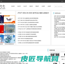 库七七_专业标准下载网_标准规范下载资料分享学习网站