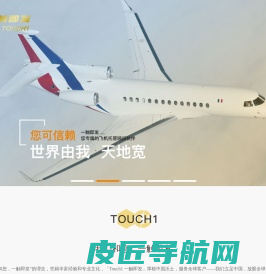 「Touch1一触即发」-公务机包机_私人包机预订_公务航空平台