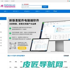查配件-专业汽配查询平台|汽配查询采购系统|汽配商ERP系统|进销存SAAS平台|chapei的图文网