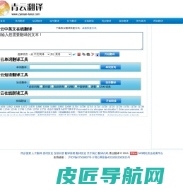 青云免费在线翻译网，中英文在线翻译，英译中，中译英，英汉互译工具