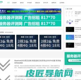 主机测评网 - 专注VPS测评,服务器测评推荐,国内外服务器测评及全网IDC服务商点评