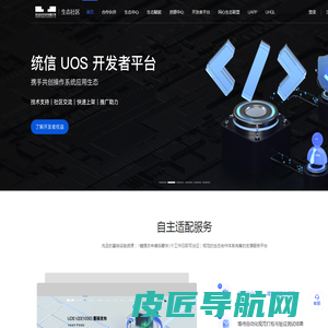 统信UOS生态社区 - 打造操作系统创新生态