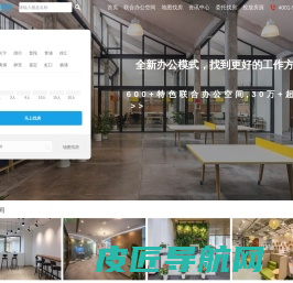 上海共享办公室租赁平台_联合办公室空间工位出租_孵化器众创客空间出租网