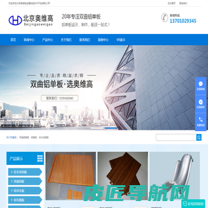 双曲铝单板|铝单板|仿木纹铝板|双曲铝板|铝冲孔板|北京奥维高金属制品技术开发有限公司