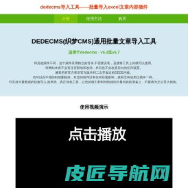 dedecms批量发布excel文章内容插件工具介绍