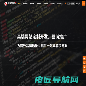 重庆网站建设【重庆网站制作|重庆网页设计】企业营销推广|重庆建站公司 - 亿渝网络