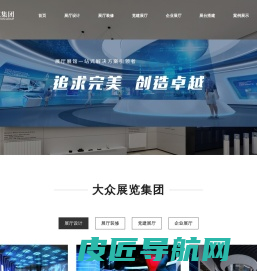 济南店面装修_济南办公室装修_济南商铺装修_济南展厅设计装修公司_济南酒店装修_济南厂房装修_济南党建展馆装修_大众展览集团