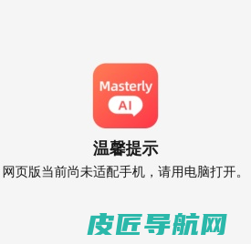 Masterly AI -雅思口语写作AI，雅思托福备考助手