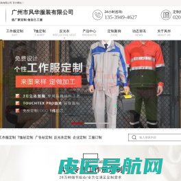 广州市风华服装有限公司-广州工作服定做|厂服定做|T恤定做厂家