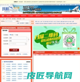 民航飞机票网上订票 航空订票电话 民航飞机票查询预订_网上订机票