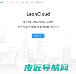 LeanCloud（美味书签）