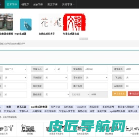 艺术字体在线生成器 - 艺术字转换器 - 66字体网