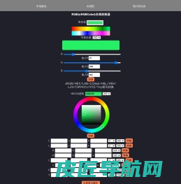 颜色空间转换-颜色工具：RGB在线转换、XYZ转换、LAB空间、CMYK空间、HSV空间