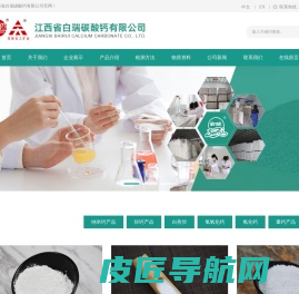 江西省白瑞碳酸钙有限公司--纳米碳酸钙|轻质碳酸钙|活性碳酸钙|重质碳酸钙|硅灰石粉