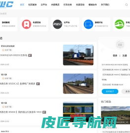 模拟火车旗舰站 / RWC / 虚拟铁路公司 / 模拟火车经典版 / TSC / RWC Platform 云平台 / 领先的模拟火车生态平台