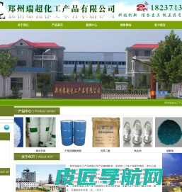 郑州瑞超化工产品有限公司 【官方授权网站】主要经营：对苯二酚，间苯二酚，硫酸铜，氧化铈 edta系列等各种化工产品，化工原料