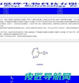 济南欣烨生物-N-甲基吡咯烷酮,六水三氯化铁,对苯醌,对苯二酚,三苯基膦,氧化苯乙烯,苯乙酮,间苯二甲醚,2-氰基吡嗪,异戊烯醛,异戊烯醇,环戊酮,丙二腈,偶氮二异丁腈,无水叔丁醇,酚醛树脂