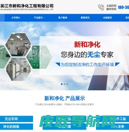 吴江市新和净化工程有限公司_新和净化_净化工程_吴江市新和净化工程有限公司 服务热线：18036135118