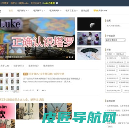 塔罗师Luke -专注塔罗牌咨询,塔罗牌教学,触摸灵性之光