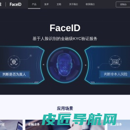 FaceID实名认证_人脸识别软件_刷脸支付_人身核验-旷视科技