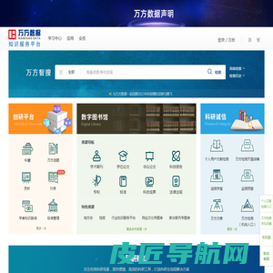 万方数据知识服务平台