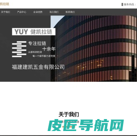 福建健凯拉链_拉链,金属拉链,胶牙拉链,尼龙拉链,隐形拉链,防水拉链