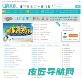 作文吧_中小学生作文网_优秀作文大全