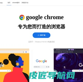 Google Chrome 下载与更新 - 最新谷歌浏览器免费下载