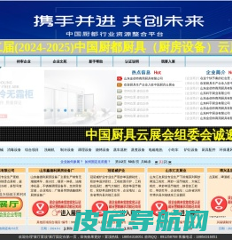 中国厨具云展会 -商用厨房设备-不锈钢厨具-保鲜工作台-四六门冷柜-小吃车-洗碗机-油烟净化器-厨具源头生产厂家尽在厨具云展会