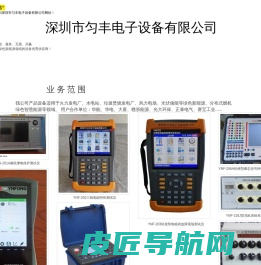 深圳市匀丰电子设备有限公司